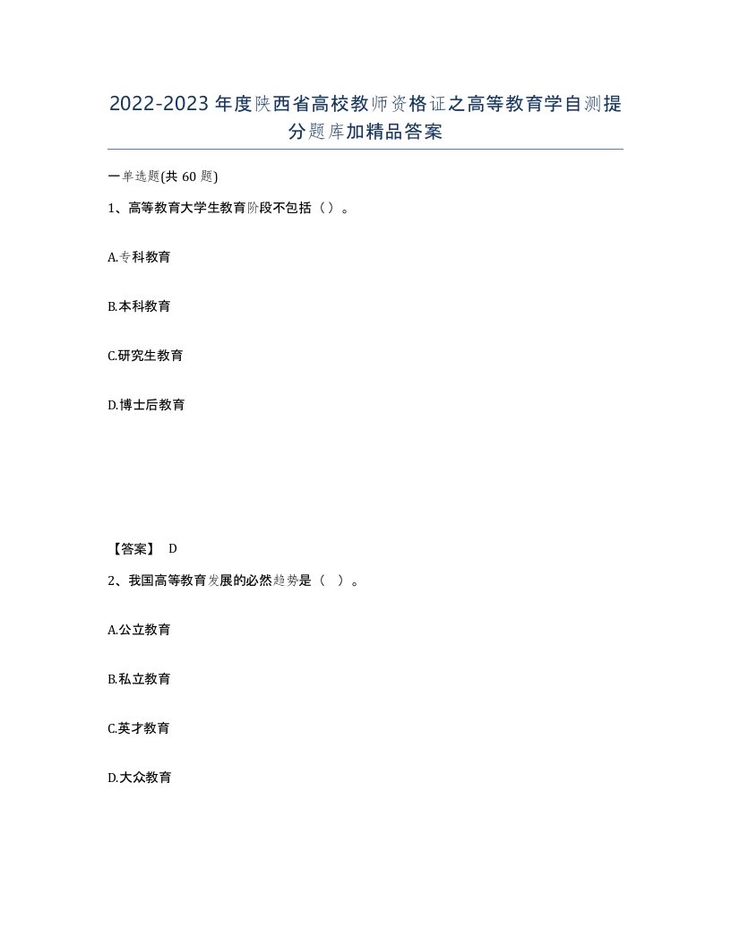 2022-2023年度陕西省高校教师资格证之高等教育学自测提分题库加答案