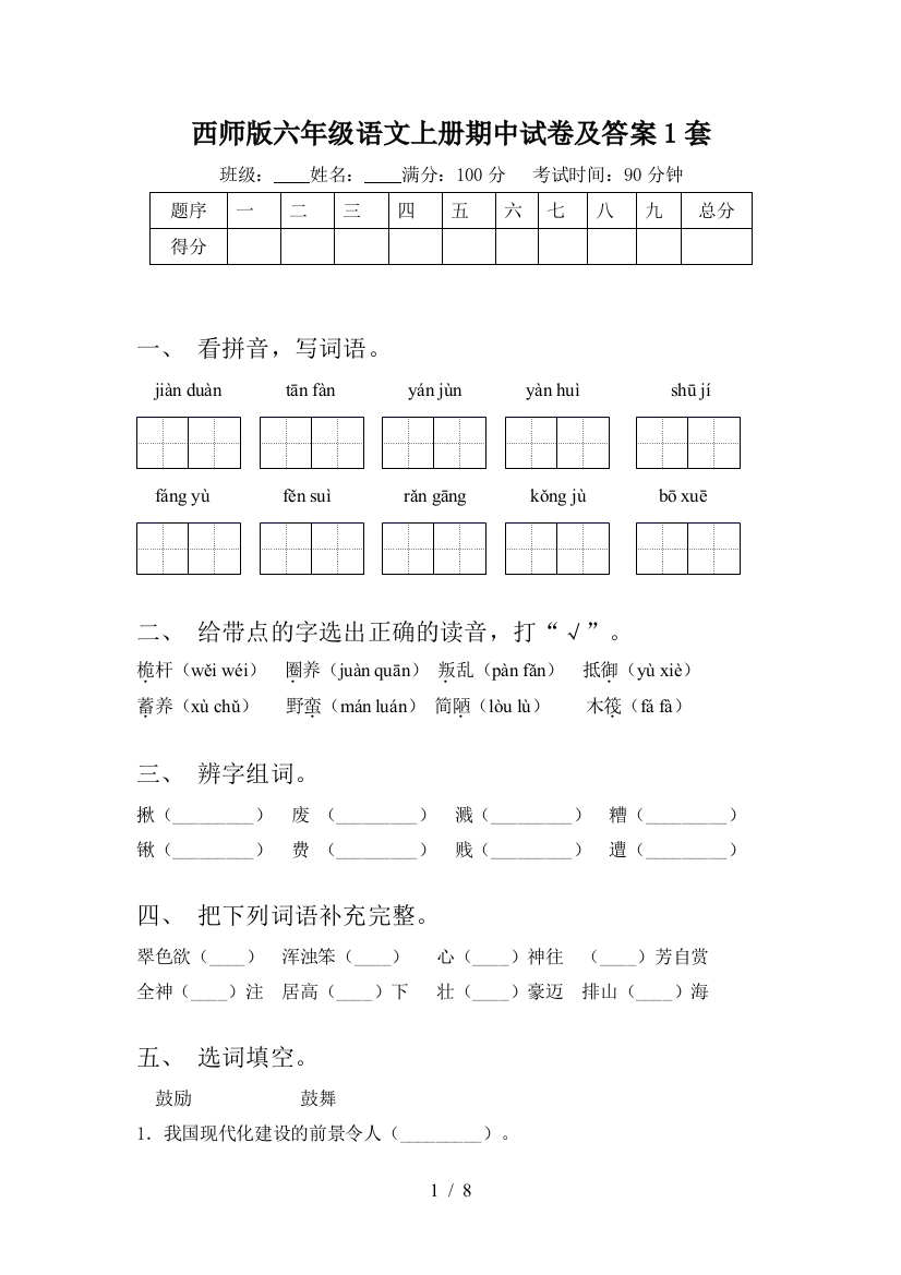 西师版六年级语文上册期中试卷及答案1套