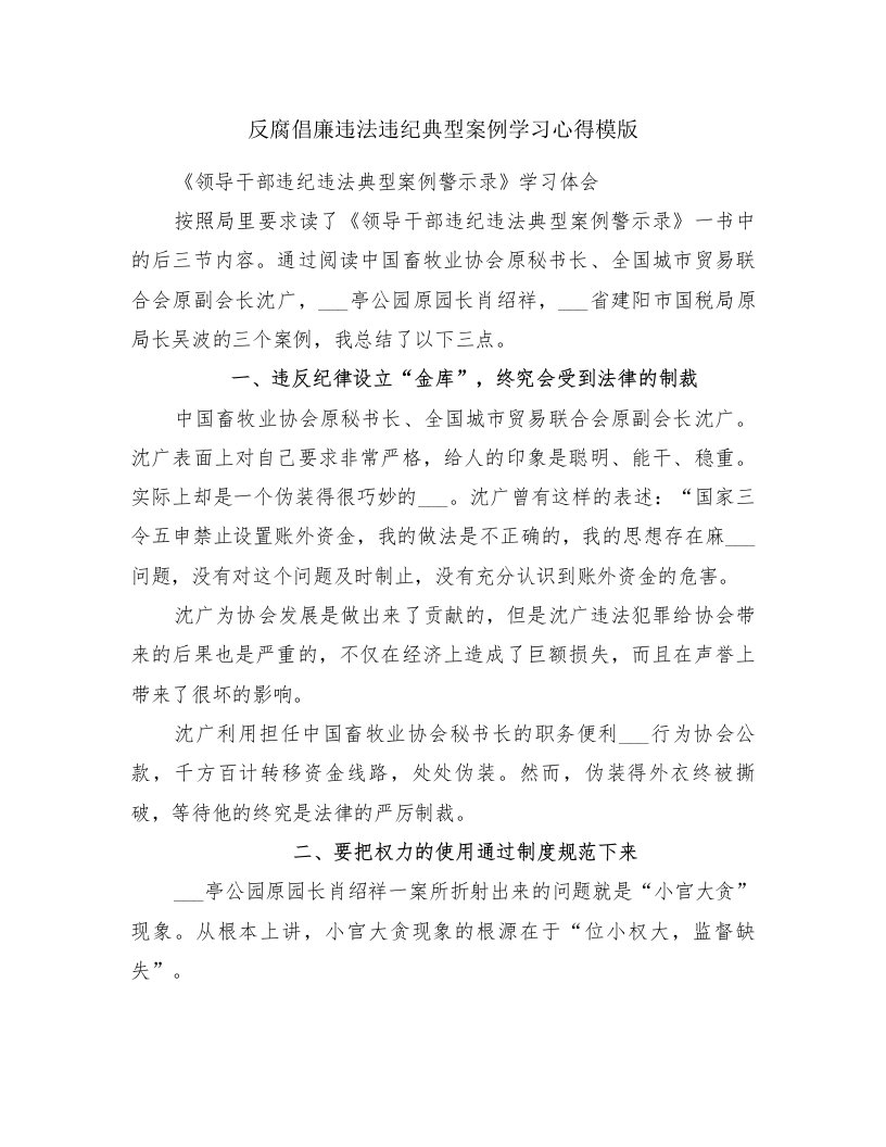 反腐倡廉违法违纪典型案例学习心得模版