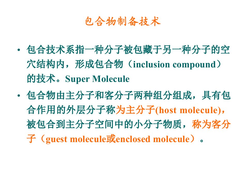 《包合物制备技术》PPT课件