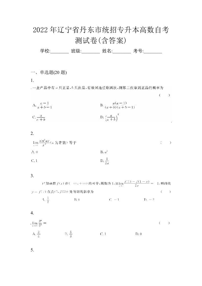 2022年辽宁省丹东市统招专升本高数自考测试卷含答案