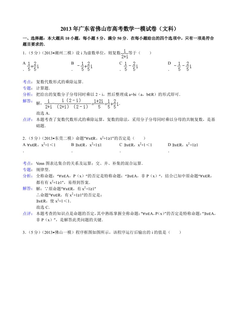 解析版广东省佛山市2013年高考数学一模试卷文科