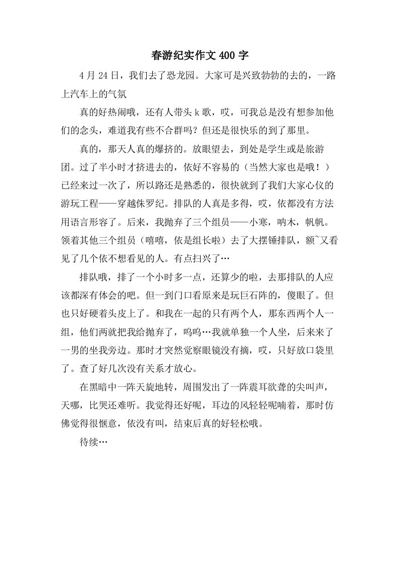 春游纪实作文400字