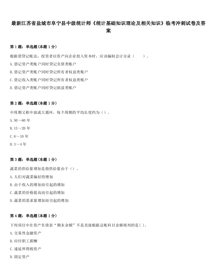 最新江苏省盐城市阜宁县中级统计师《统计基础知识理论及相关知识》临考冲刺试卷及答案