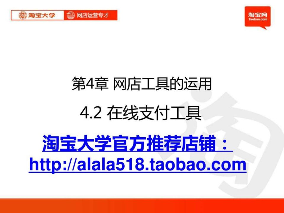 2012全最新淘宝大学_网店运营专才培训_第4章_2网店工具