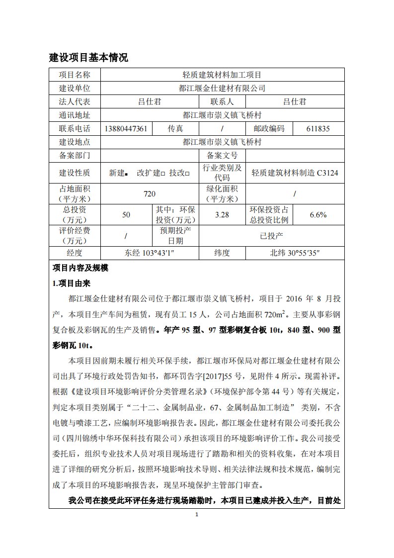 环境影响评价报告公示：轻质建筑材料加工项目环评报告