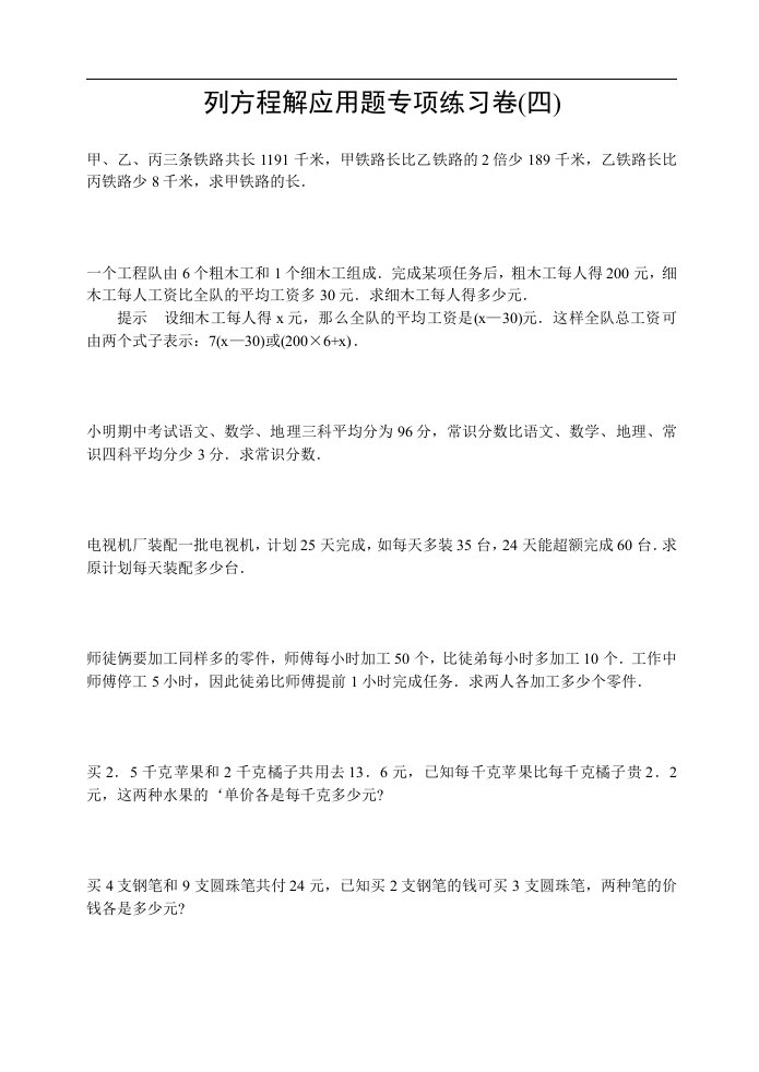 列方程解应用题练习题4