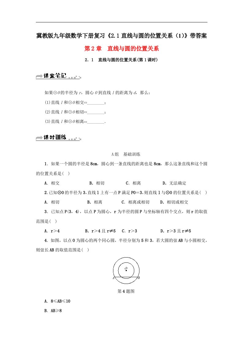 冀教版九年级数学下册复习2.1直线与圆的位置关系1带答案