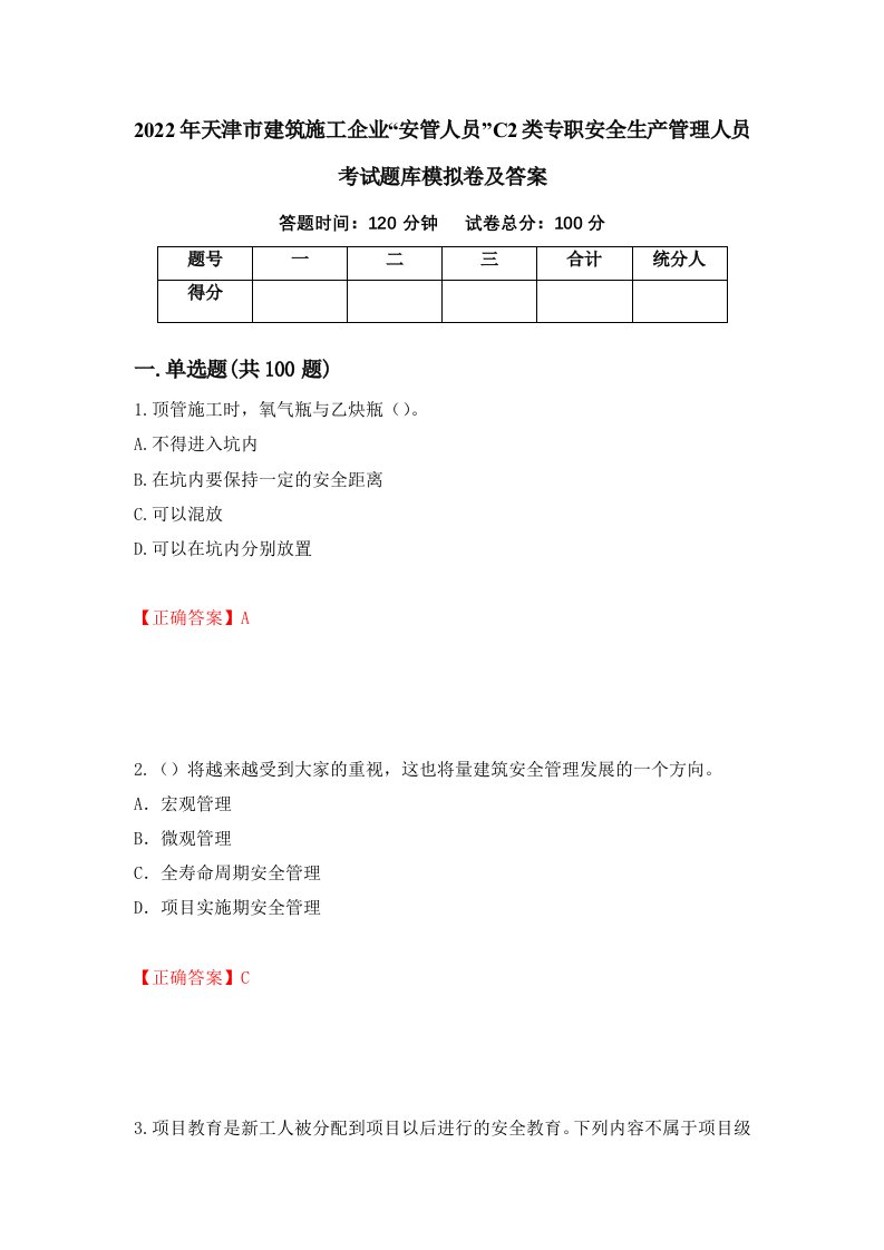 2022年天津市建筑施工企业安管人员C2类专职安全生产管理人员考试题库模拟卷及答案40