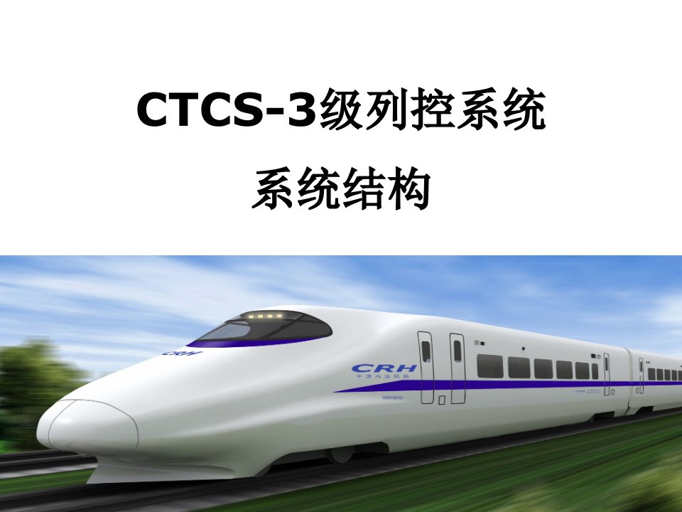 列控系统CTCS3系统结构ppt课件