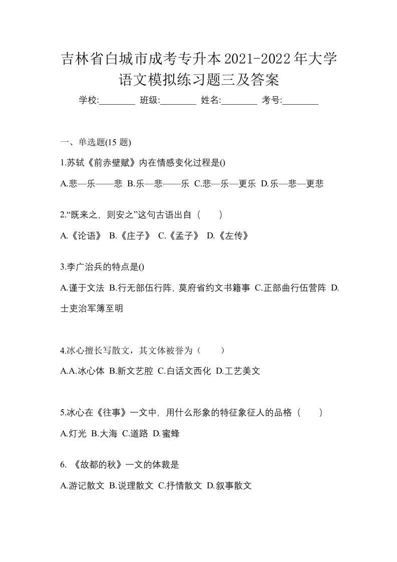 吉林省白城市成考专升本2021-2022年大学语文模拟练习题三及答案