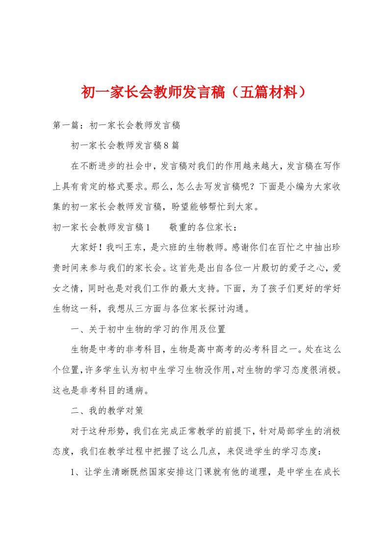 初一家长会教师发言稿（五篇材料）