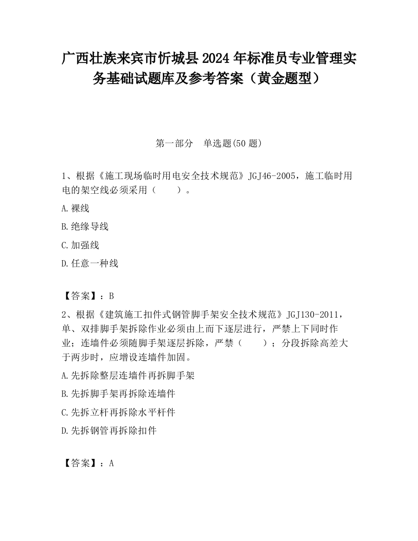 广西壮族来宾市忻城县2024年标准员专业管理实务基础试题库及参考答案（黄金题型）