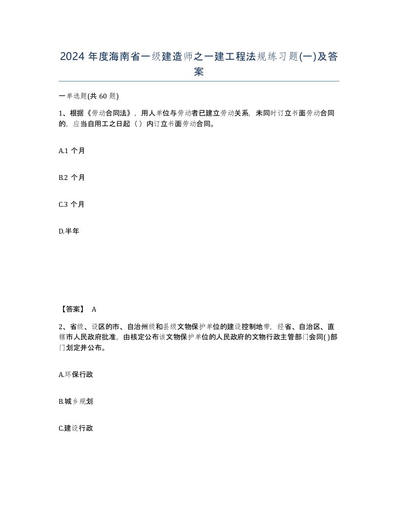 2024年度海南省一级建造师之一建工程法规练习题一及答案