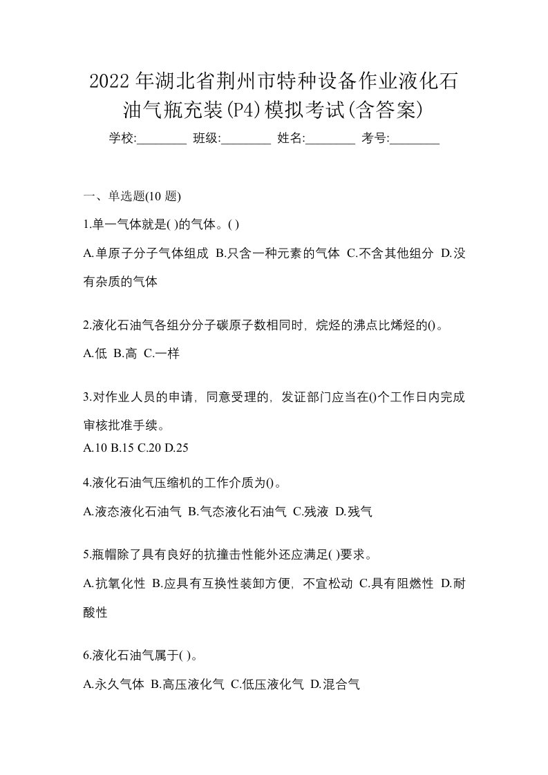 2022年湖北省荆州市特种设备作业液化石油气瓶充装P4模拟考试含答案