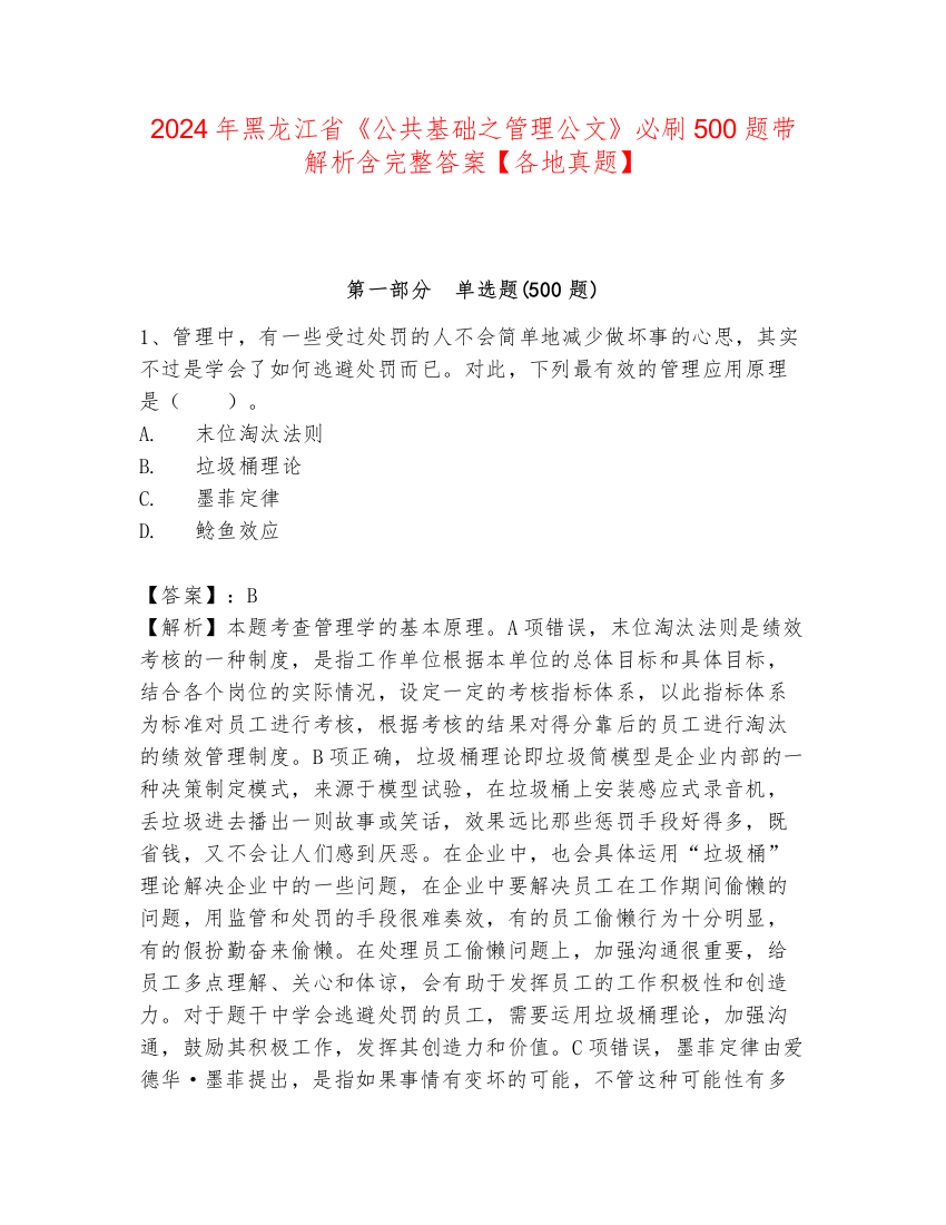 2024年黑龙江省《公共基础之管理公文》必刷500题带解析含完整答案【各地真题】