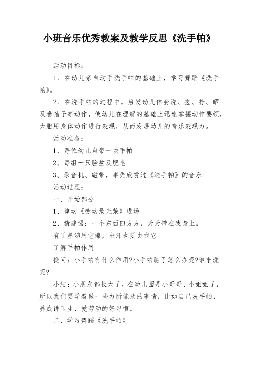 小班音乐优秀教案及教学反思《洗手帕》