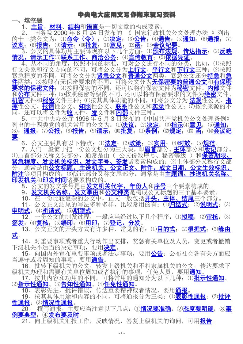 精选中央电大文秘管理与应用写作期末复习指导题