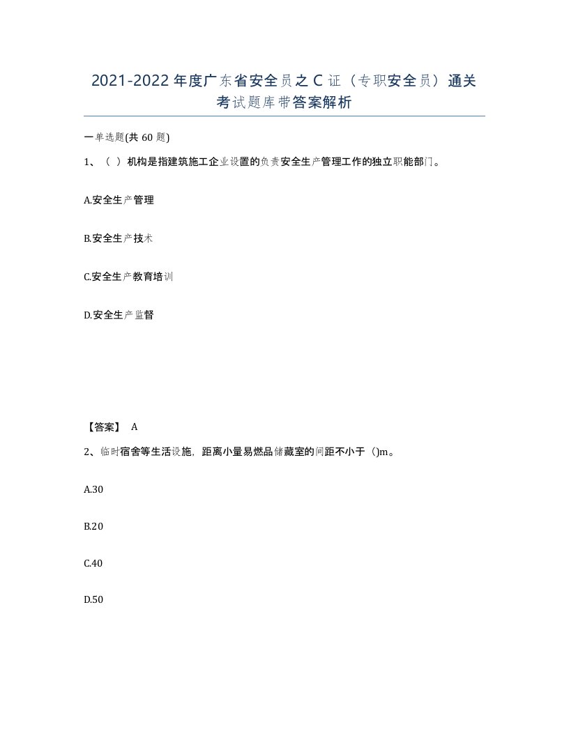 2021-2022年度广东省安全员之C证专职安全员通关考试题库带答案解析