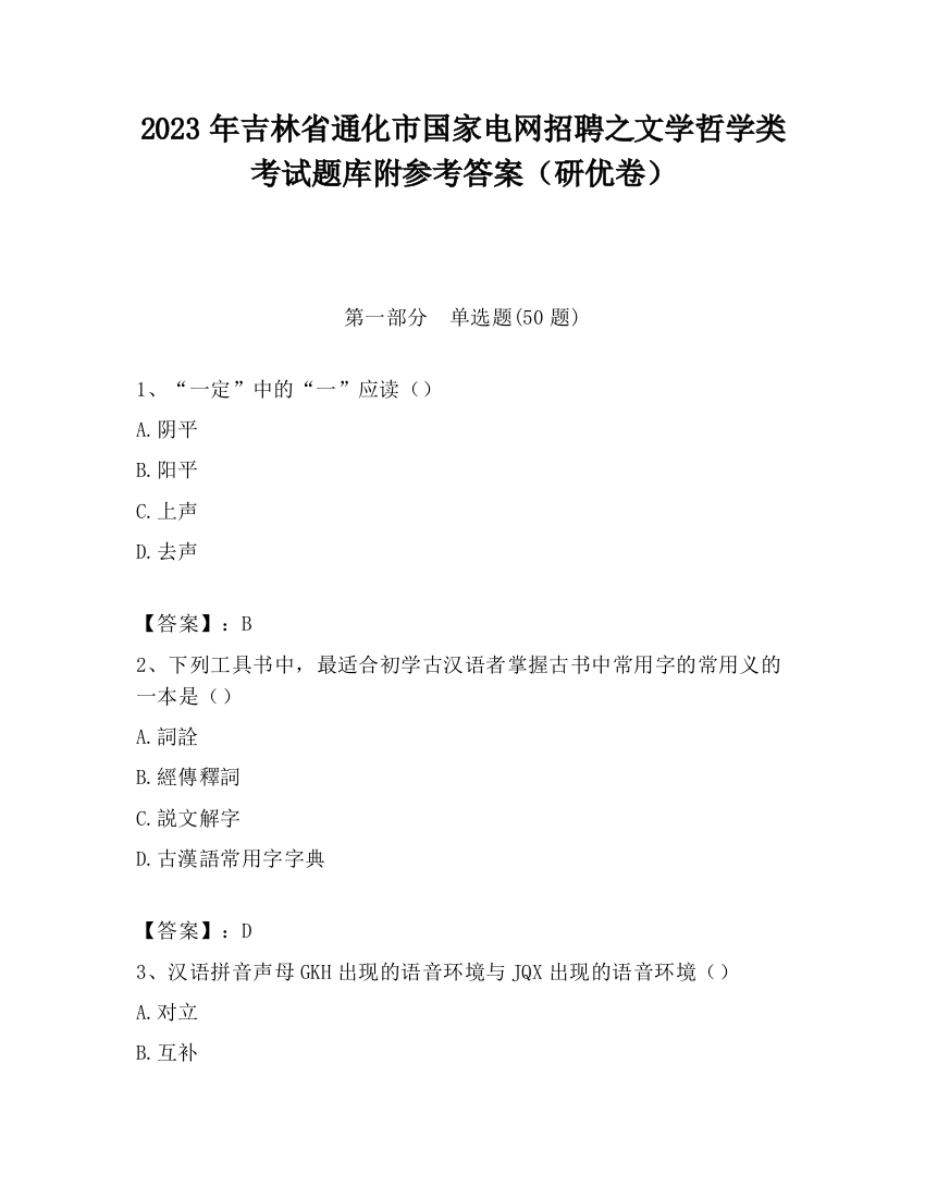 2023年吉林省通化市国家电网招聘之文学哲学类考试题库附参考答案（研优卷）