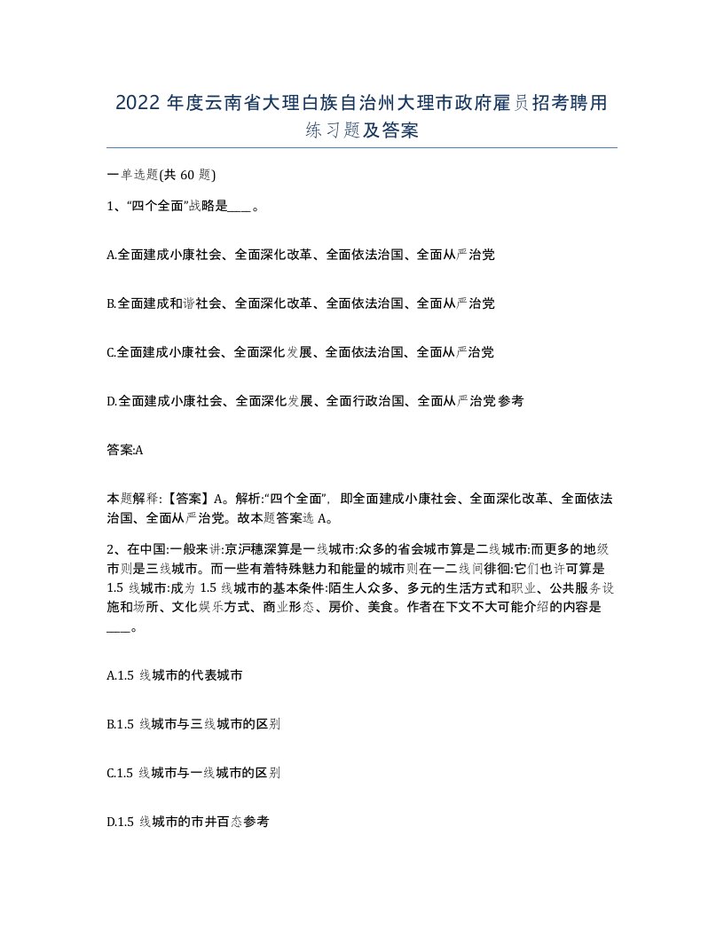 2022年度云南省大理白族自治州大理市政府雇员招考聘用练习题及答案