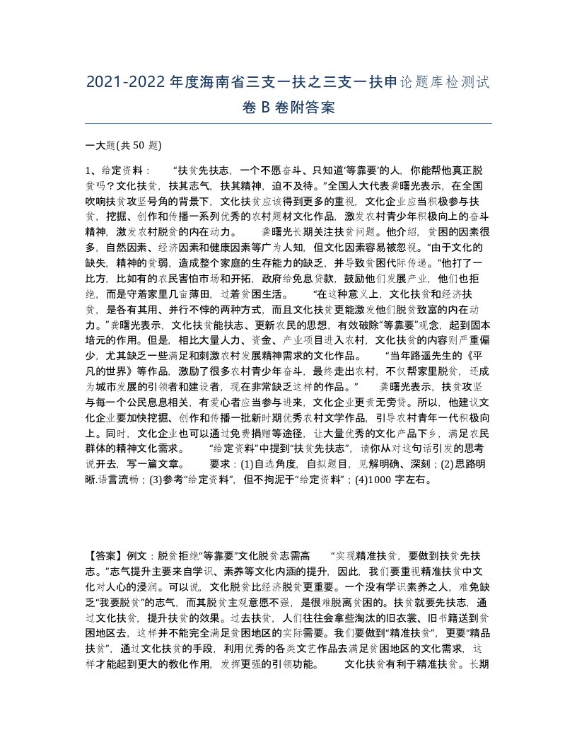 2021-2022年度海南省三支一扶之三支一扶申论题库检测试卷B卷附答案