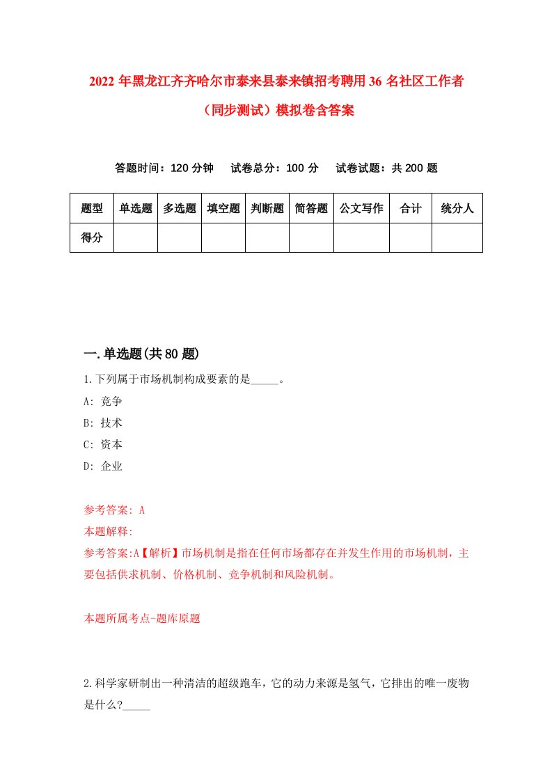 2022年黑龙江齐齐哈尔市泰来县泰来镇招考聘用36名社区工作者同步测试模拟卷含答案8