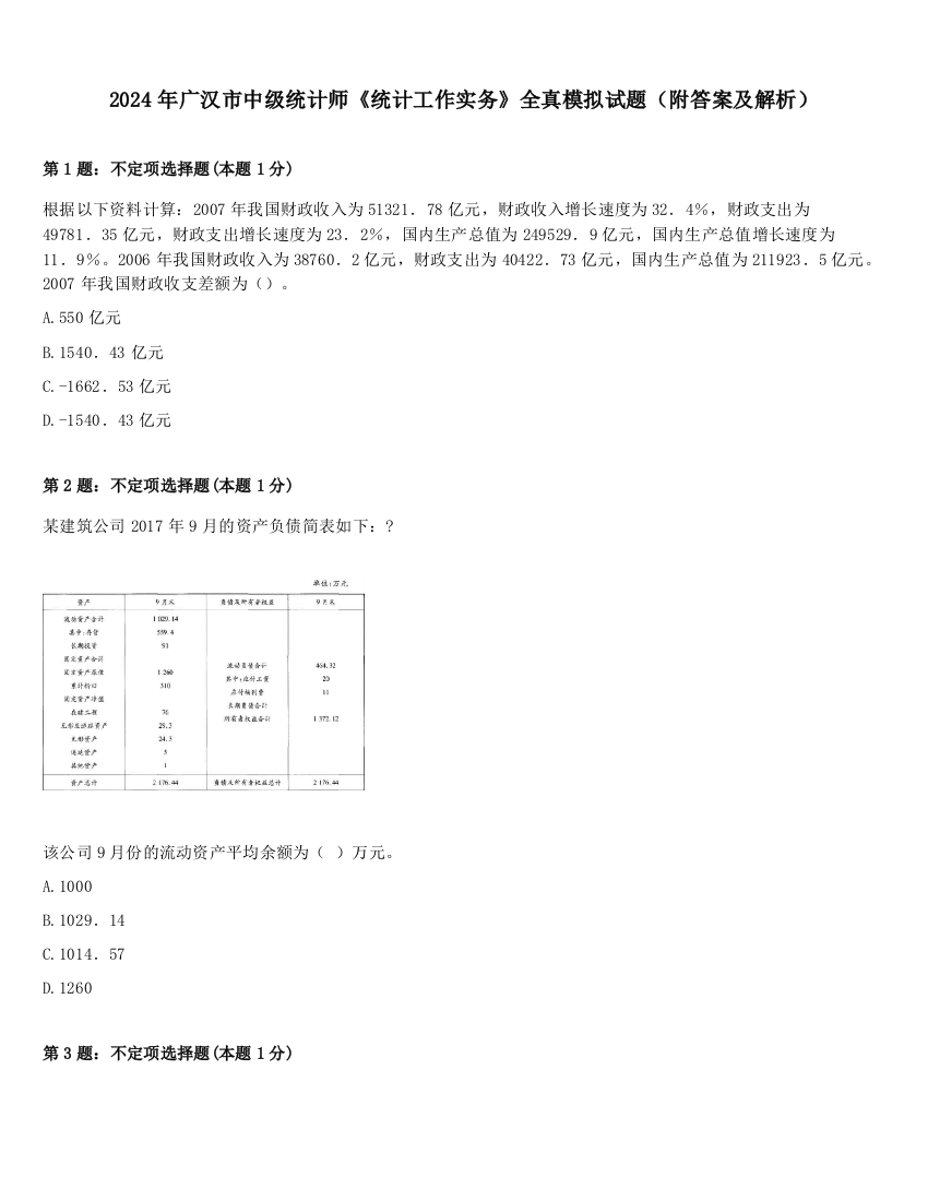 2024年广汉市中级统计师《统计工作实务》全真模拟试题（附答案及解析）