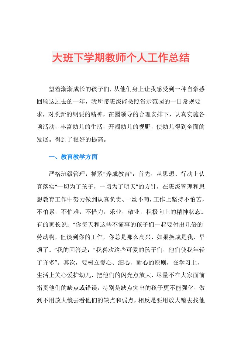 大班下学期教师个人工作总结