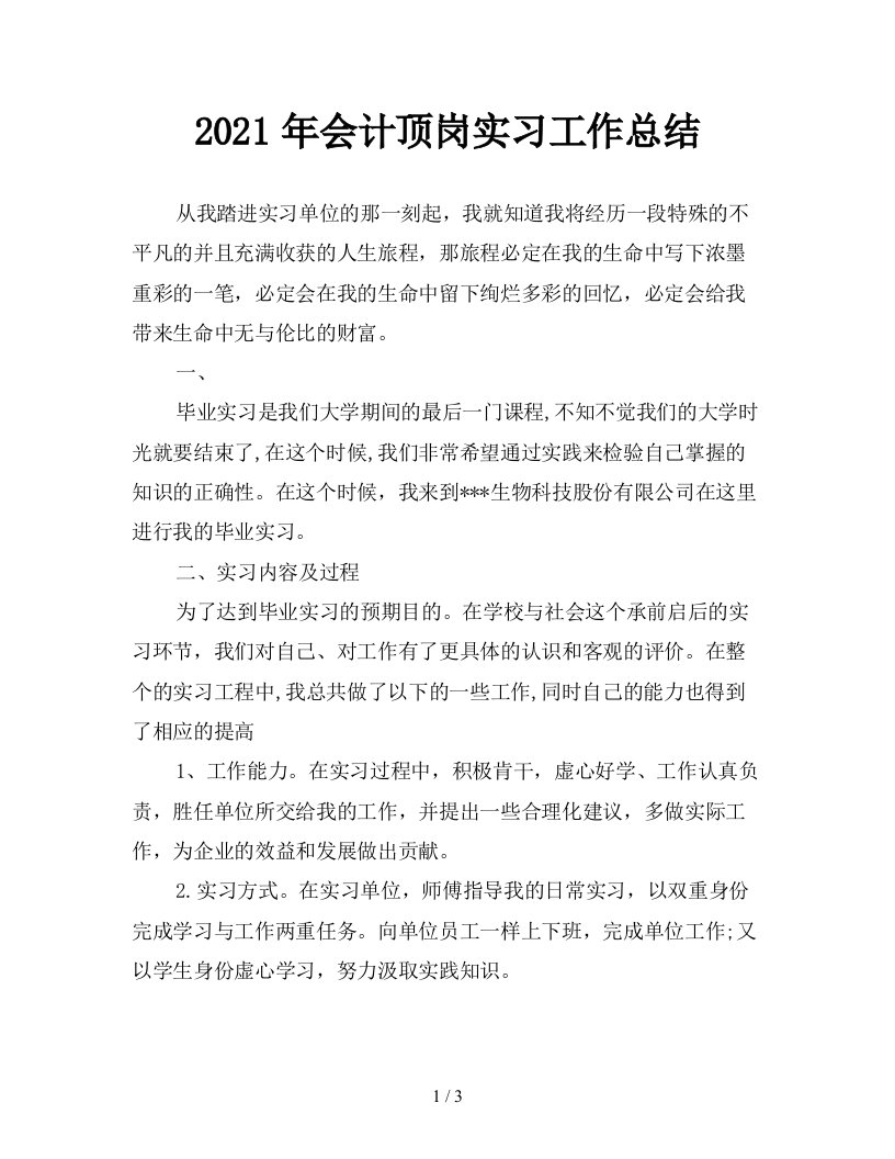 2021年会计顶岗实习工作总结