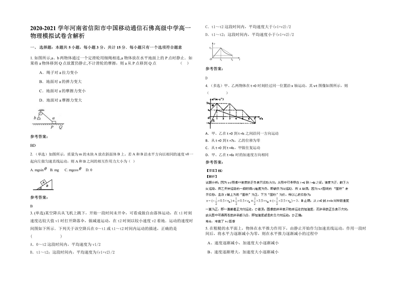 2020-2021学年河南省信阳市中国移动通信石佛高级中学高一物理模拟试卷含解析