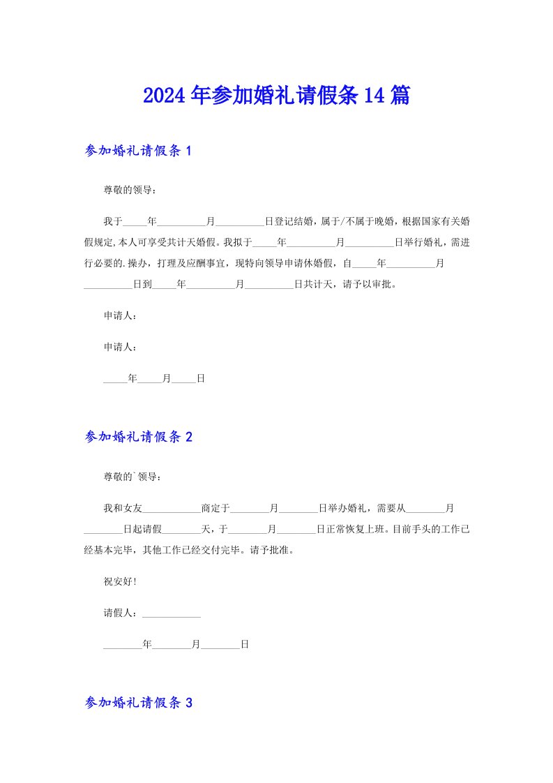 2024年参加婚礼请假条14篇