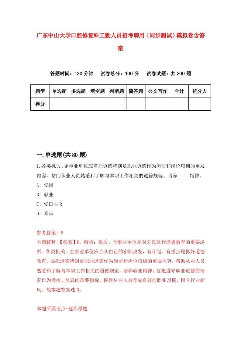 广东中山大学口腔修复科工勤人员招考聘用同步测试模拟卷含答案2