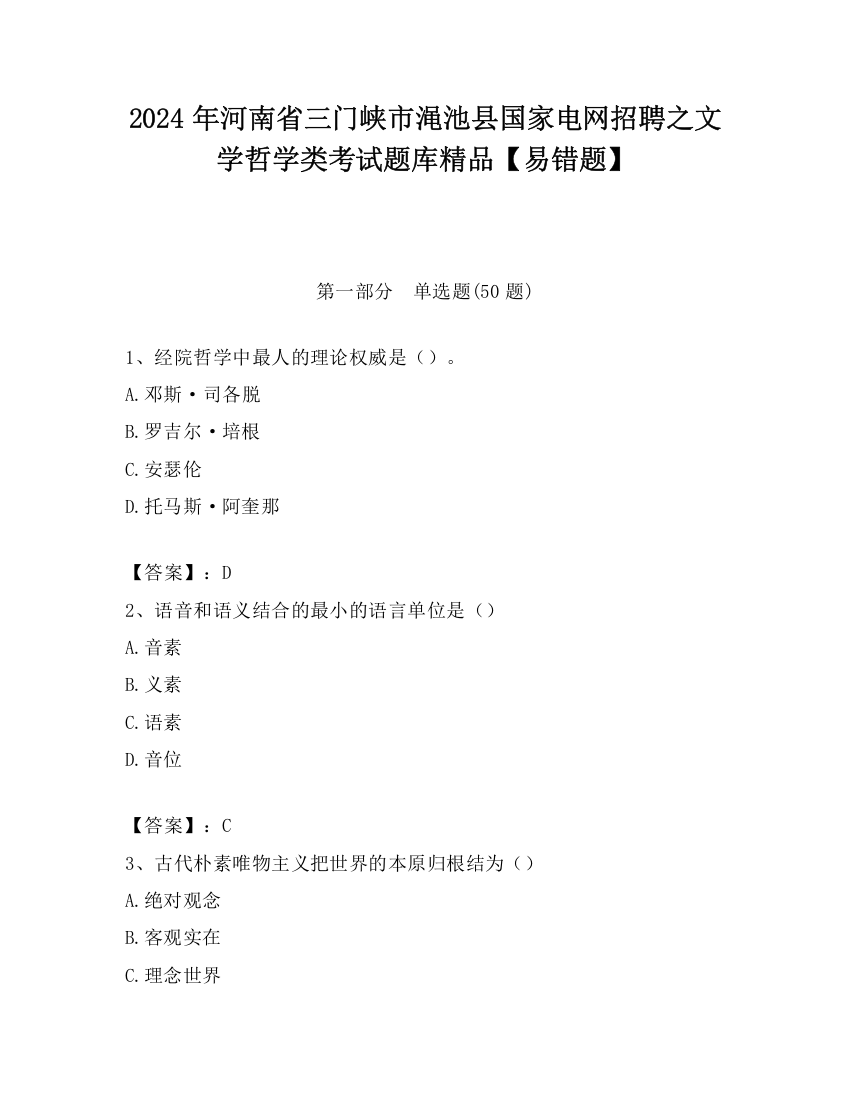 2024年河南省三门峡市渑池县国家电网招聘之文学哲学类考试题库精品【易错题】