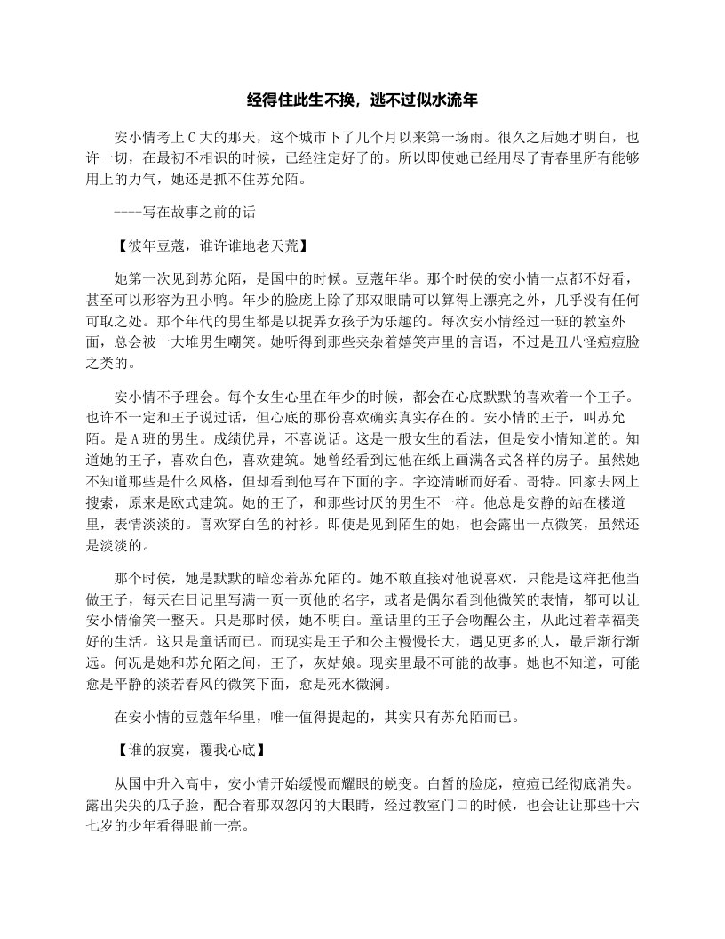 经得住此生不换，逃不过似水流年_初三想象作文600字