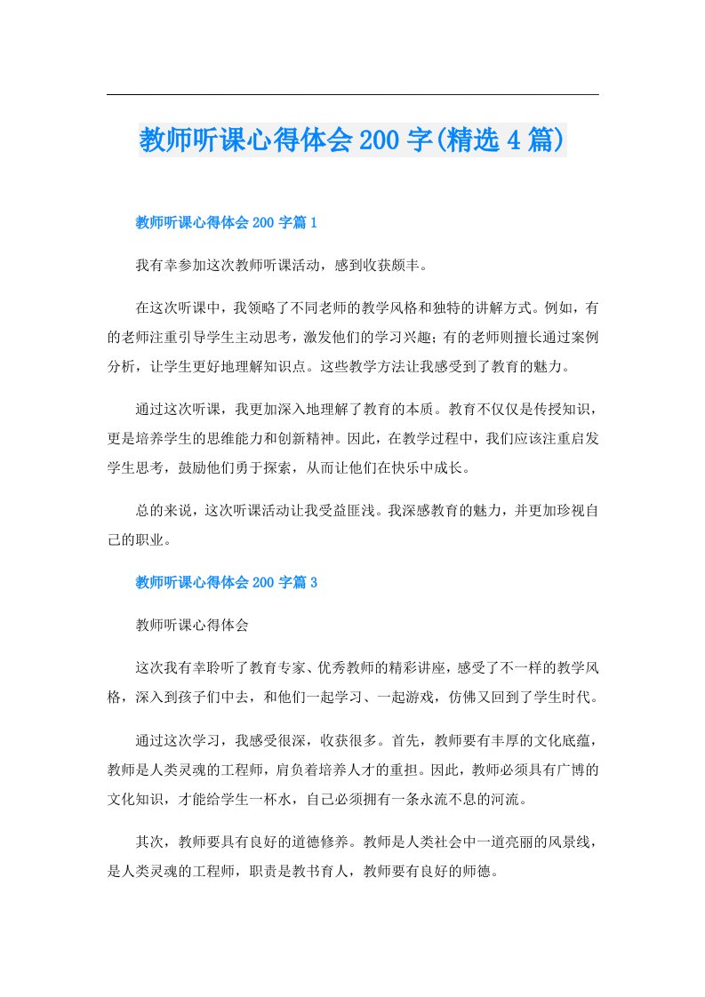 教师听课心得体会200字(精选4篇)