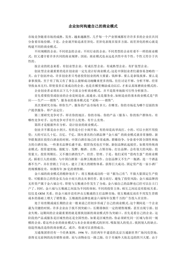 企业如何构建自己的商业模式