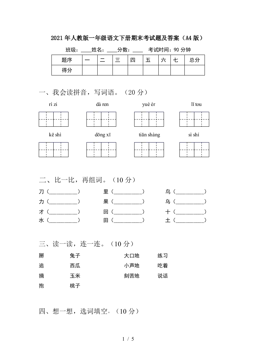 2021年人教版一年级语文下册期末考试题及答案(A4版)