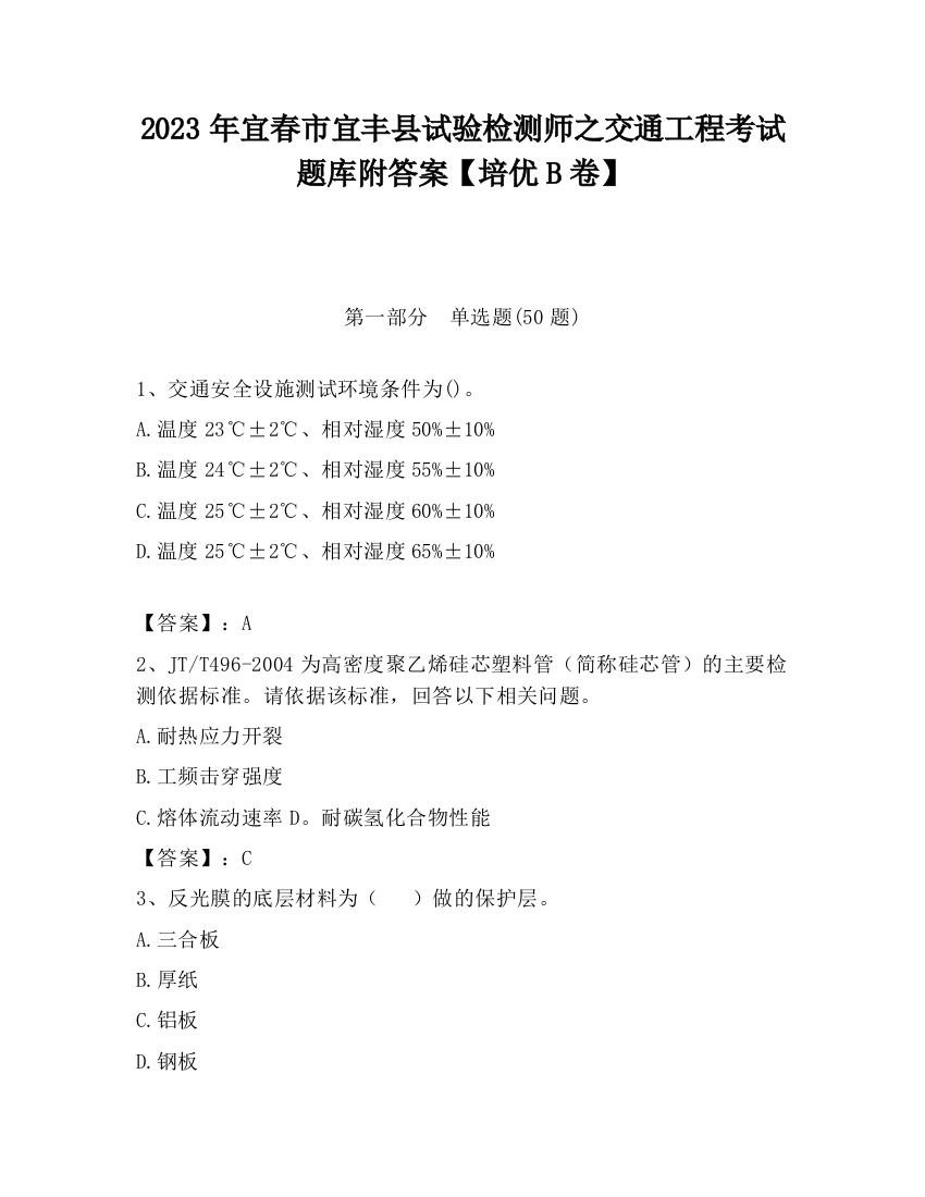 2023年宜春市宜丰县试验检测师之交通工程考试题库附答案【培优B卷】