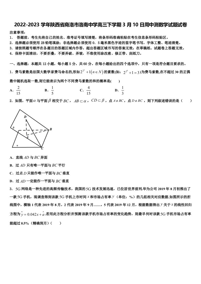 2022-2023学年陕西省商洛市洛南中学高三下学期3月10日周中测数学试题试卷含解析