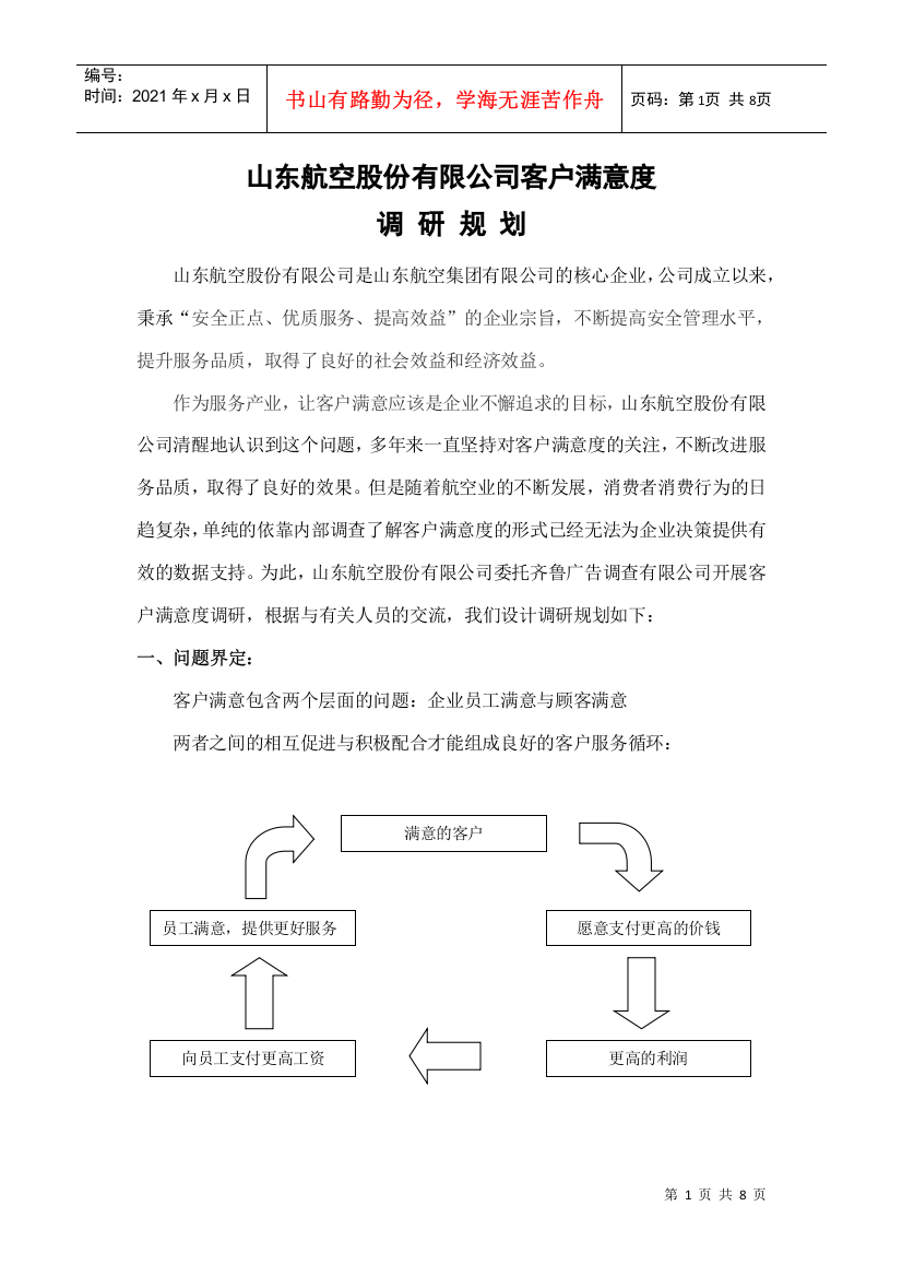 山东航空股份有限公司客户满意度调研规划