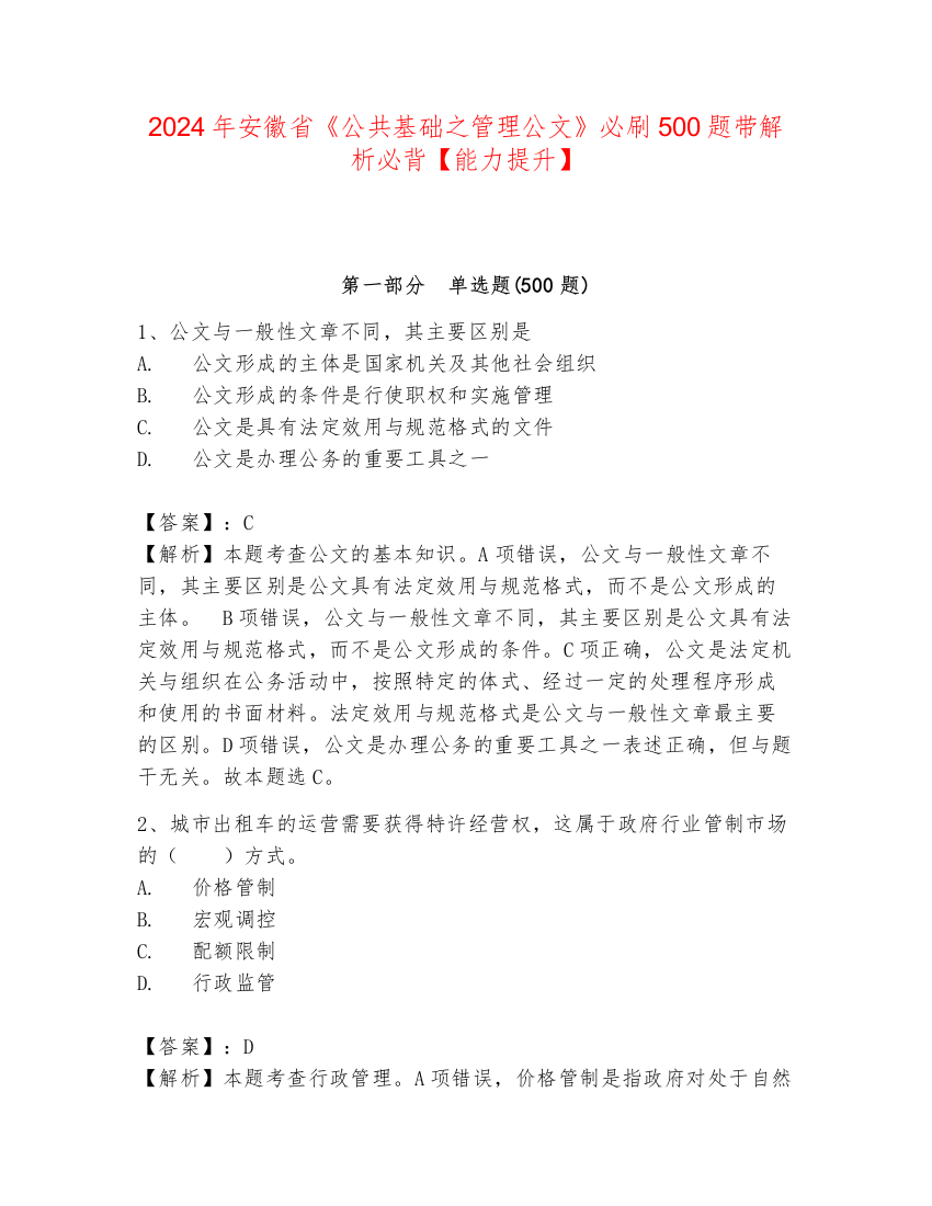 2024年安徽省《公共基础之管理公文》必刷500题带解析必背【能力提升】