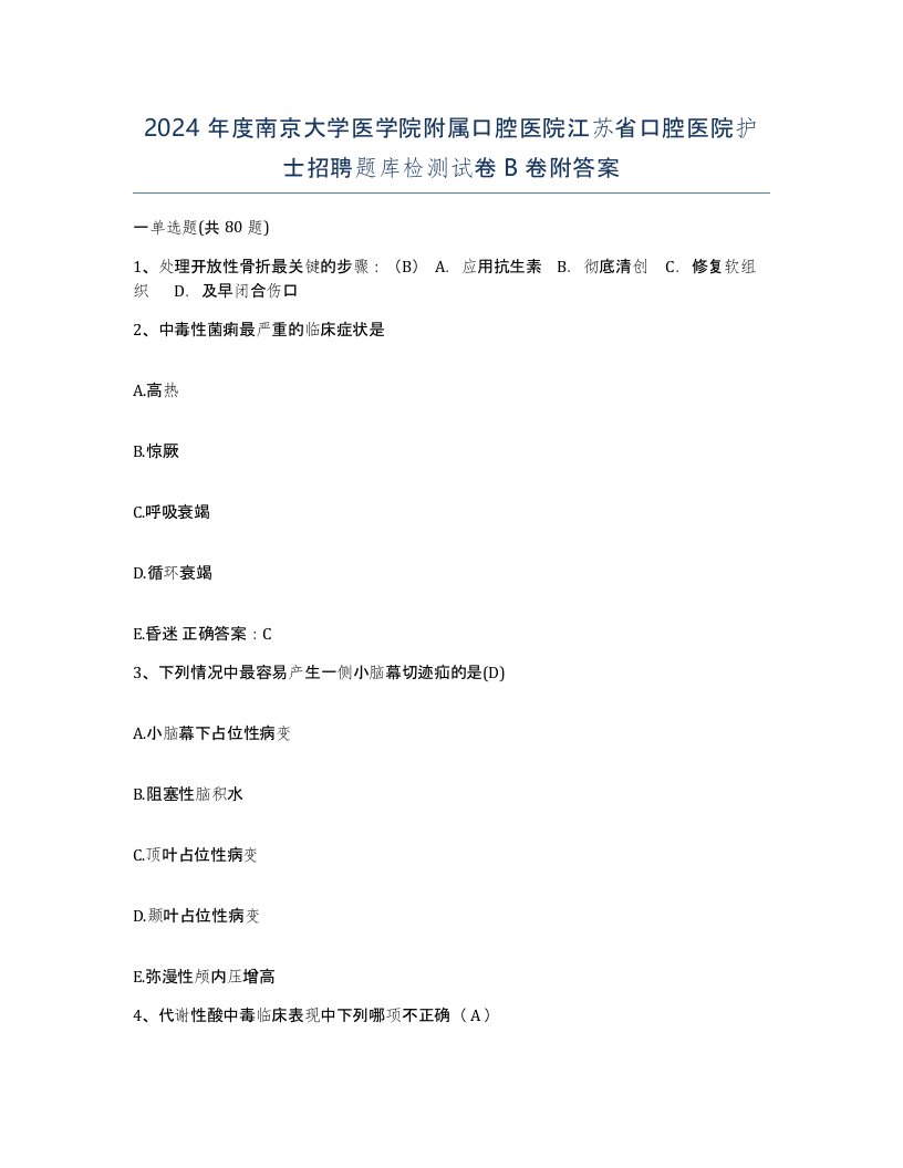 2024年度南京大学医学院附属口腔医院江苏省口腔医院护士招聘题库检测试卷B卷附答案