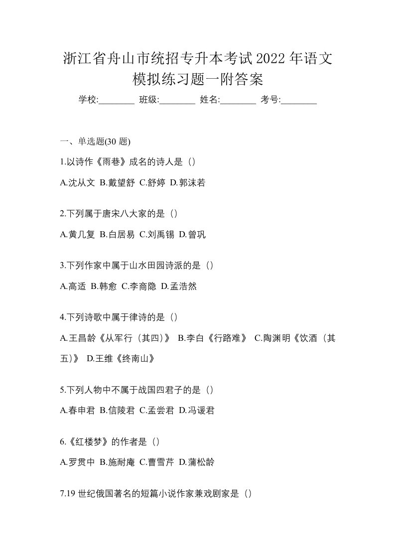 浙江省舟山市统招专升本考试2022年语文模拟练习题一附答案