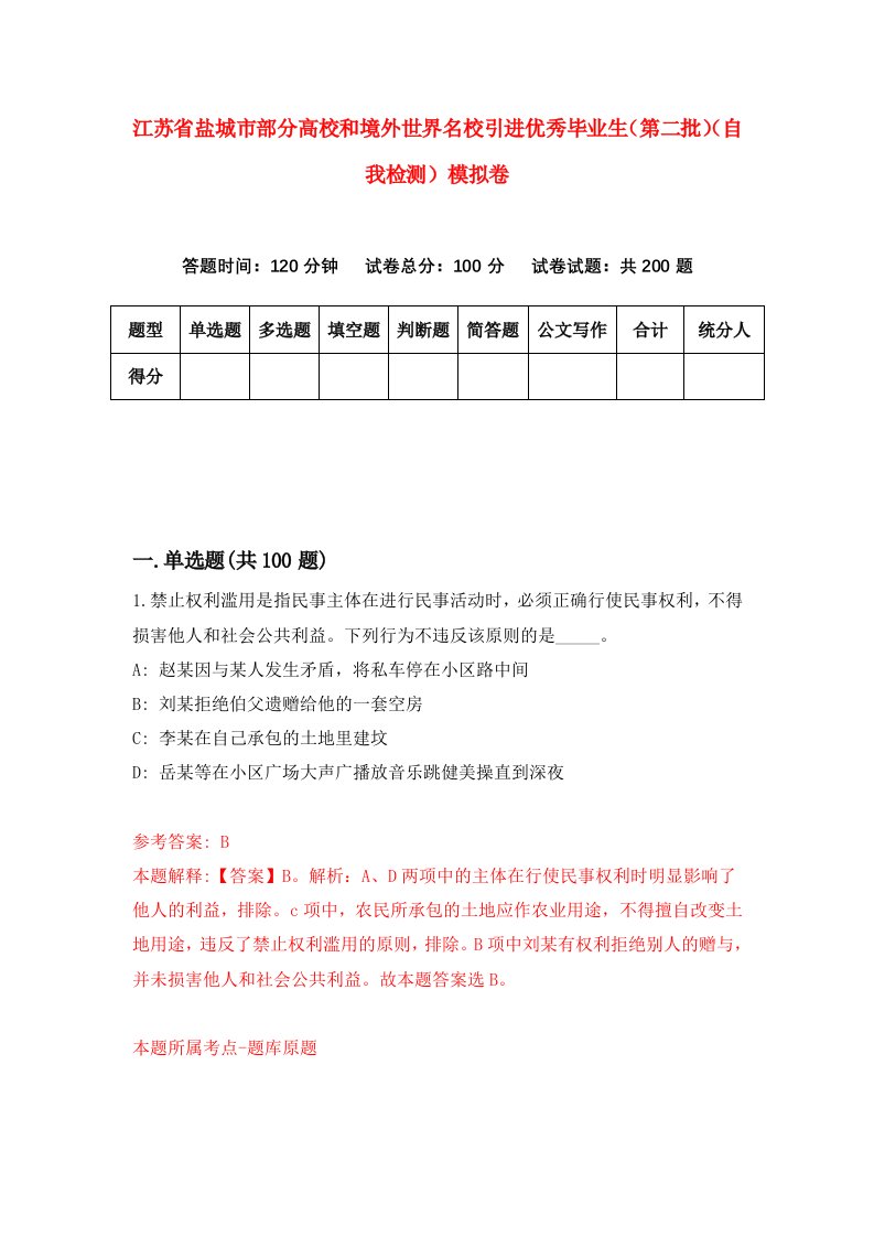 江苏省盐城市部分高校和境外世界名校引进优秀毕业生第二批自我检测模拟卷0