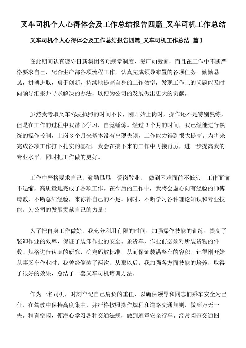 叉车司机个人心得体会及工作总结报告四篇_叉车司机工作总结