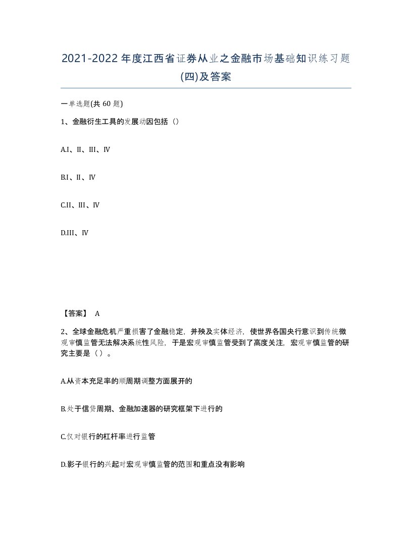 2021-2022年度江西省证券从业之金融市场基础知识练习题四及答案