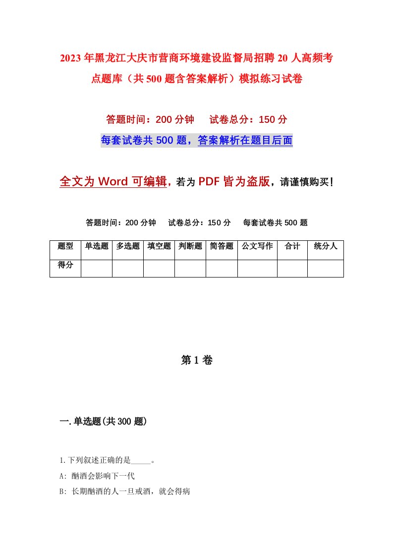 2023年黑龙江大庆市营商环境建设监督局招聘20人高频考点题库共500题含答案解析模拟练习试卷