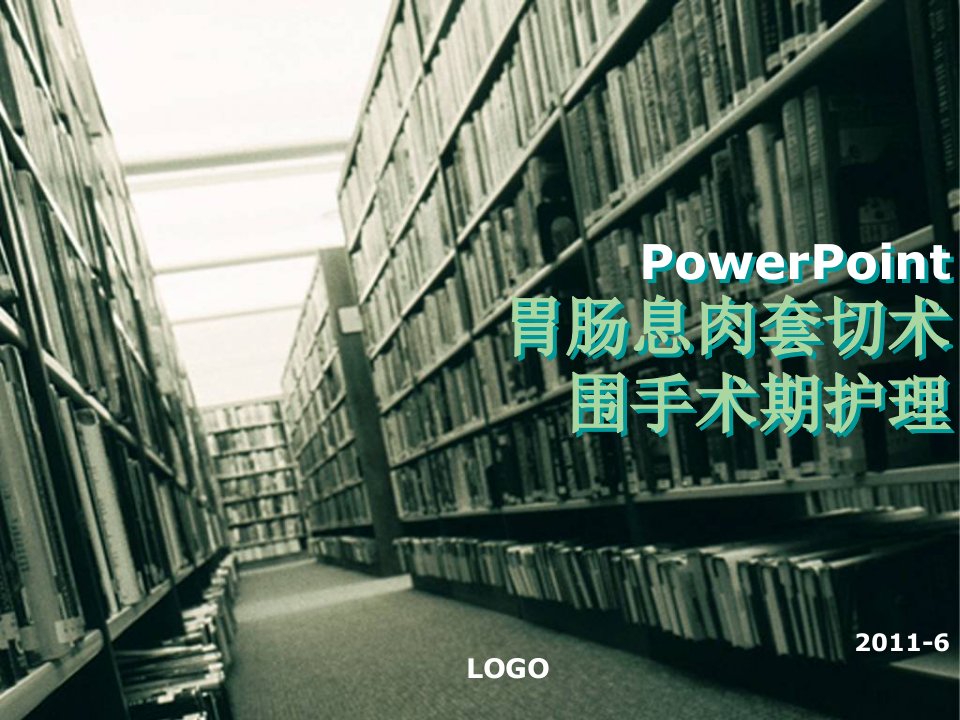 内镜下切除消化道息肉围手术护理