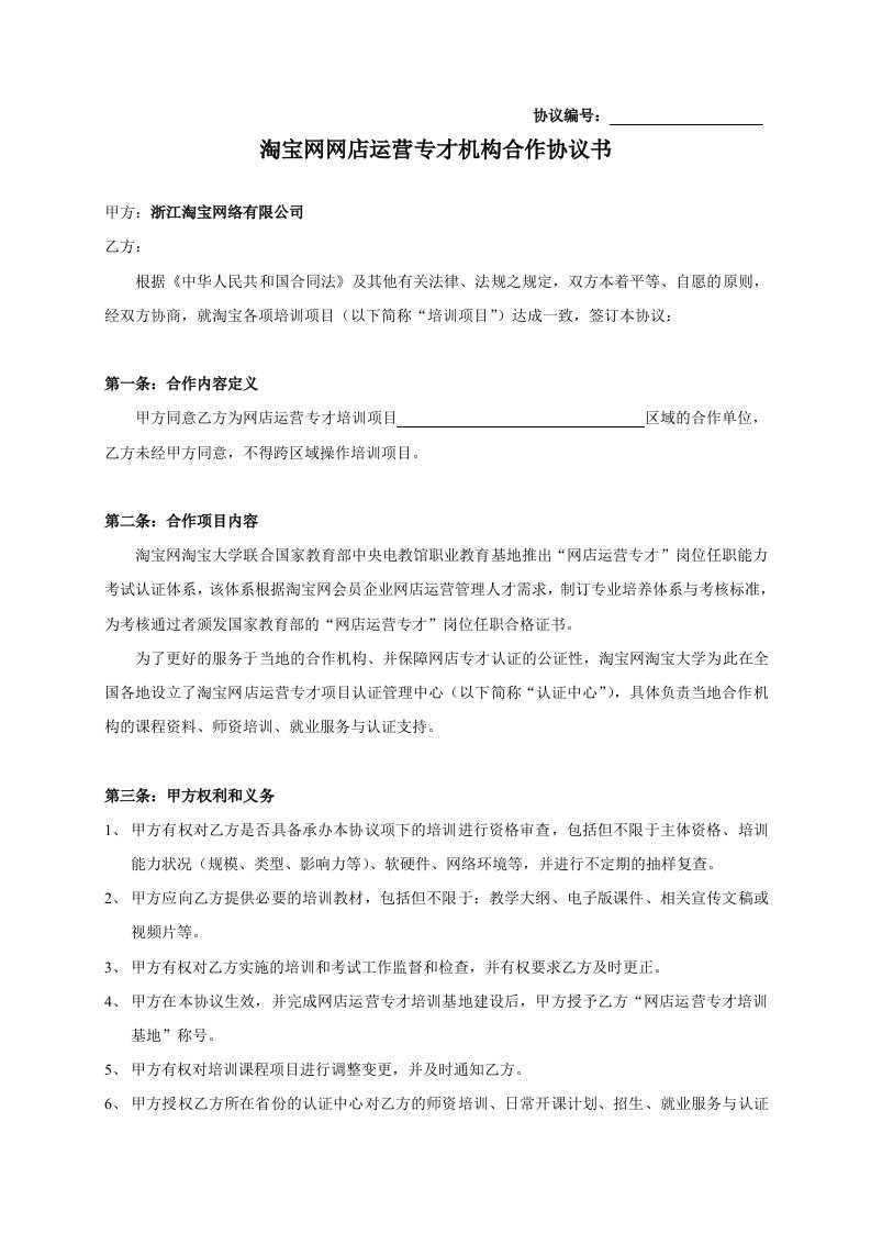 项目管理-淘宝网网店运营专才培训基地项目书目录03网才机构合作协议标准版